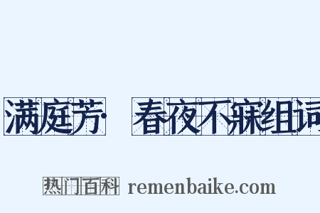 满庭芳·春夜不寐组词是什么意思的图片